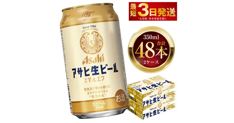 【ふるさと納税】アサヒ生ビール（マルエフ） 350ml 48本 2ケース ｜ アサヒビール 復活の生 酒 お酒 アルコール Asahi アサヒビール 缶ビール 缶ギフト 内祝い 茨城県守谷市