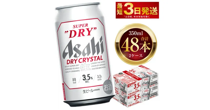 【ふるさと納税】アサヒスーパードライ ドライクリスタル 350ml 48本 2ケース ｜ アサヒビール 酒 お酒 ビール アルコール 3.5% 常温 茨城県 守谷市 送料無料