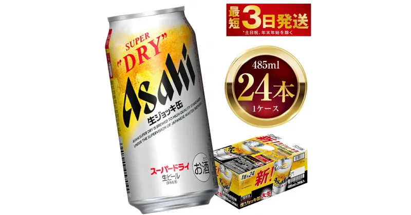 【ふるさと納税】アサヒスーパードライ 生ジョッキ缶 485ml 24本 1ケース ｜ お酒 ビール 茨城 のどごし まとめ買い アサヒビール スーパードライ