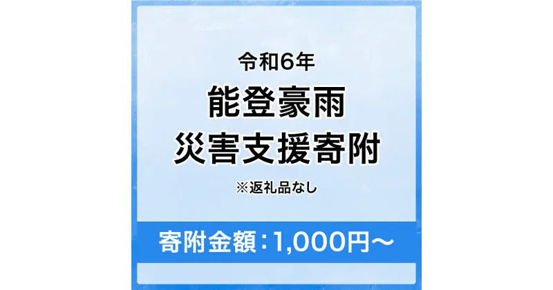 【ふるさと納税】令和6年 能登豪雨 災害支援寄附【災害応援寄附金】 (寄附金額：1,000円～100,000円)【返礼品なし】※被災地のために赤い羽根の共同募金会に災害支援金としてお預けします ｜ 大雨 豪雨 災害 復興 支援 寄附 寄付