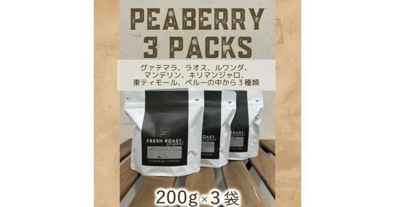 【ふるさと納税】自家焙煎コーヒー「ピーベリー豆3種類」（豆）200g×3袋