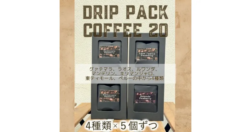 【ふるさと納税】自家焙煎コーヒー「ドリップパックコーヒー20個入」4種類×5個ずつ