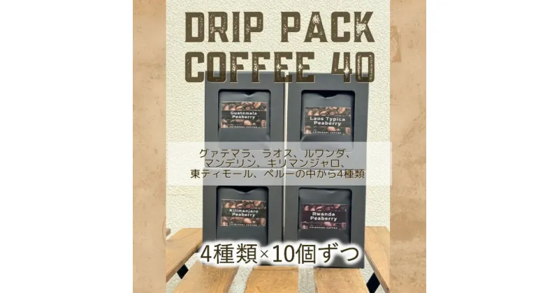 【ふるさと納税】自家焙煎コーヒー「ドリップパックコーヒー40個入」4種類×10個ずつ