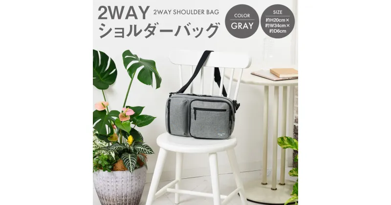 【ふるさと納税】CH 2WAYショルダーバッグ グレー SW-CH002-GR 灰色 バッグ 鞄 かばん 収納 充実 送料無料