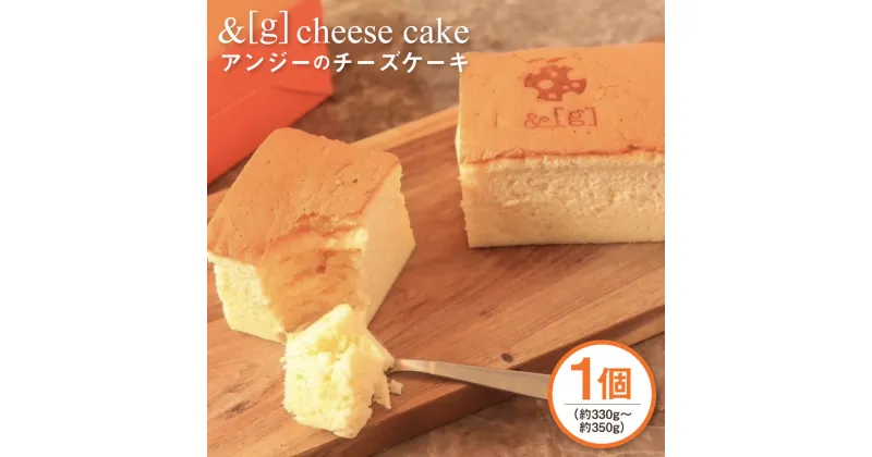 【ふるさと納税】&g（アンジー）のcheese cake 1個 約330g～約350g ケーキ 焼き菓子 焼菓子 洋菓子 お菓子 菓子 チーズケーキ スフレ チーズ スイーツ 冷凍 茨城県 守谷市 送料無料