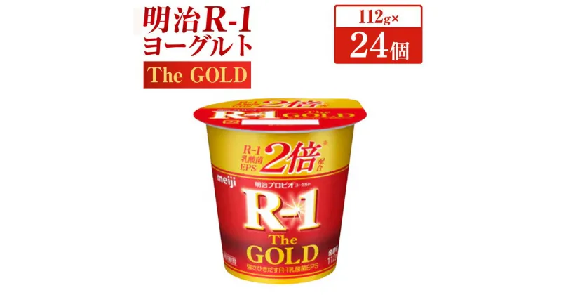 【ふるさと納税】明治プロビオヨーグルト R-1 The GOLD 112g×24個 飲み物 飲料 ドリンク R-1ドリンク 明治 meiji 乳酸菌 EPS 茨城県 守谷市 送料無料