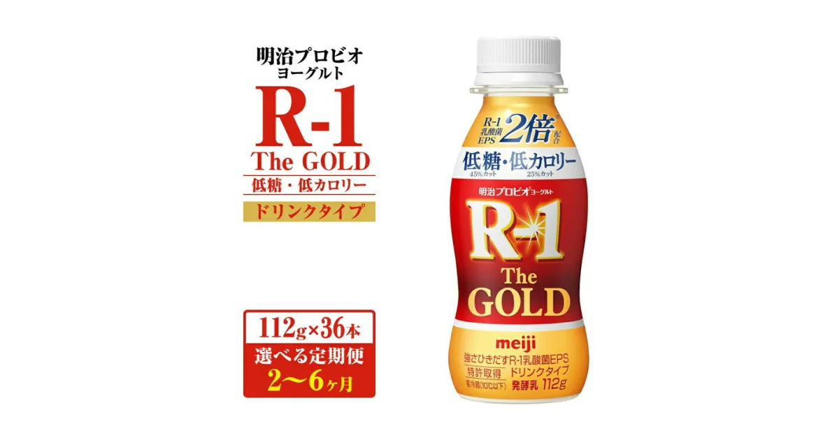 【ふるさと納税】【定期便】【選べる配送回数】明治プロビオヨーグルトR-1ドリンクタイプ The GOLD 低糖・低カロリー 112g×36本