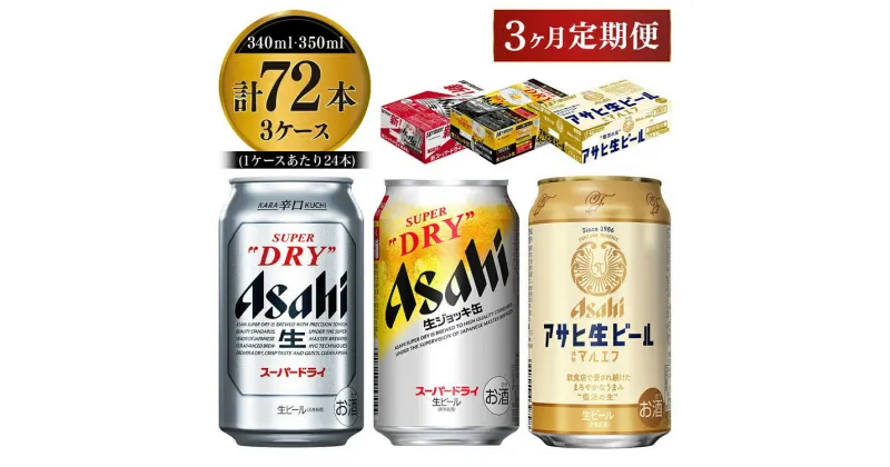 【ふるさと納税】【3回定期便】アサヒビール3回定期セット（スーパードライ・マルエフ・ジョッキ缶)