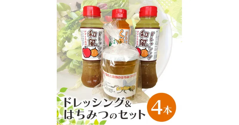 【ふるさと納税】ドレッシングとはちみつのセット 和風 人参 蜂蜜 ハチミツ 名物 茨城県 送料無料