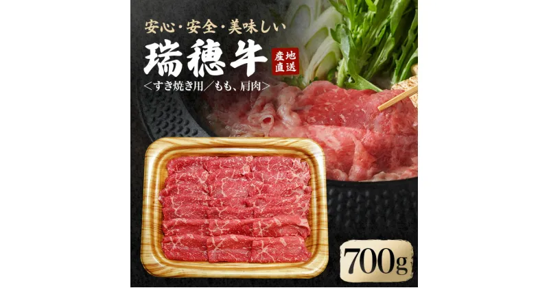 【ふるさと納税】瑞穂牛すき焼きセット 約700g ブランド牛 赤身モモスライス 和牛 国産 肉 牛肉 瑞穂牛 赤身 モモ肉 すき焼き しゃぶしゃぶ 牛しゃぶ スライス（もも・肩肉） お肉 国産牛 焼肉 焼き肉 牛モモ 牛肩 すきやき 牛すき 冷凍 送料無料