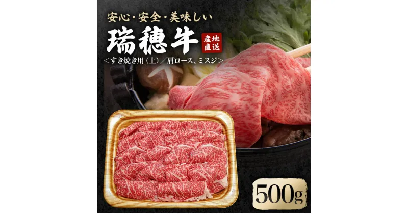 【ふるさと納税】瑞穂牛上すき焼きセット 約0.5Kg 500g ブランド牛 A4 A5 A4ランク A5ランク 赤身 和牛 国産 肉 牛肉 瑞穂牛 肩ロース ミスジ 霜降り すき焼き しゃぶしゃぶ 牛しゃぶ スライス お肉 国産牛 焼肉 焼き肉 牛モモ 牛肩 すきやき 牛すき 冷凍 送料無料