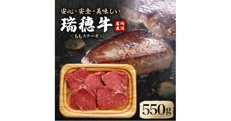 【ふるさと納税】 瑞穂牛ももステーキセット 約550g 牛肉 瑞穂牛 ランプ シンタマ ウチモモ ブランド牛 茨城県 モモステーキ もも肉 冷凍配送 お中元 焼肉の日 敬老の日 畜産農家応援 国産牛 ロース ステーキ 贈答用 贈答 贈り物 BBQ 送料無料