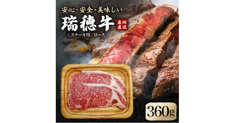 【ふるさと納税】瑞穂牛ステーキセット 約360g 2枚 ロース 牛肉 瑞穂牛 ブランド牛 A4 A5 A4ランク A5ランク 茨城県 冷凍配送 焼肉 国産 ステーキ BBQ バーベキュー 和牛 ステーキ肉 贈答用 贈り物 ギフト 牛丼 肉 ゆず胡椒 柚子胡椒 冷凍 送料無料