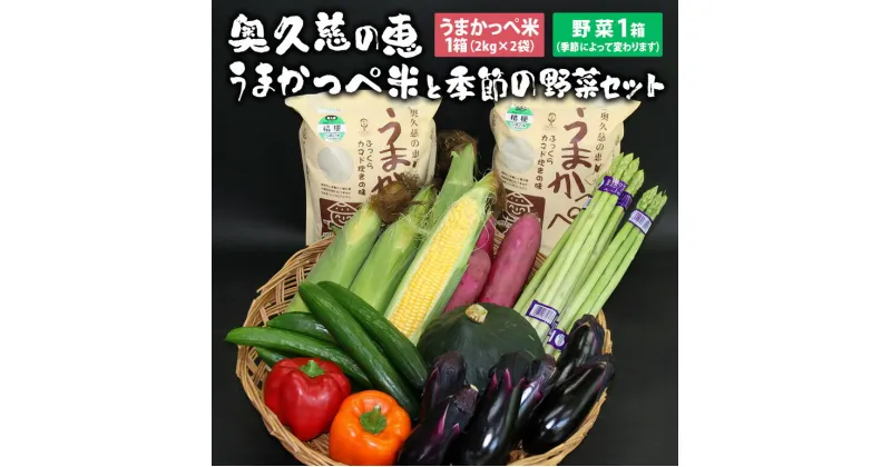 【ふるさと納税】奥久慈の恵 うまかっぺ米と季節の野菜セット お米 こしひかり コシヒカリ 安全 お米4.0Kg 茨城県 白米 お米 米 精米 ごはん ご飯 単一原料米 オリジナル米 コメ こめ ブランド米 食味 国産米 お取り寄せ 新鮮 季節の農産物 コシヒカリ特A産地 送料無料