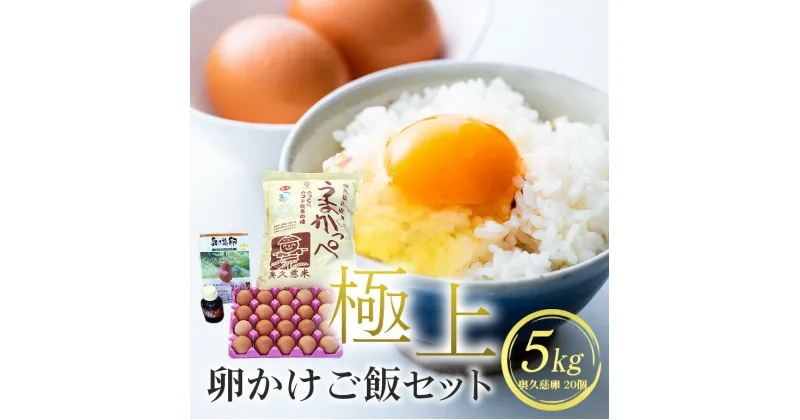 【ふるさと納税】うまかっぺ米 奥久慈卵 極上TKG 卵かけご飯セット お米 こしひかり コシヒカリ 卵かけ醤油 安全 茨城県 新鮮 平飼い卵 卵かけご飯 朝ごはん 卵20個 10個入り×2パック 奥久慈の恵 うまかっぺ米5kg 卵かけご飯専用醤油 卵かけご飯専科 100ml×1本 送料無料