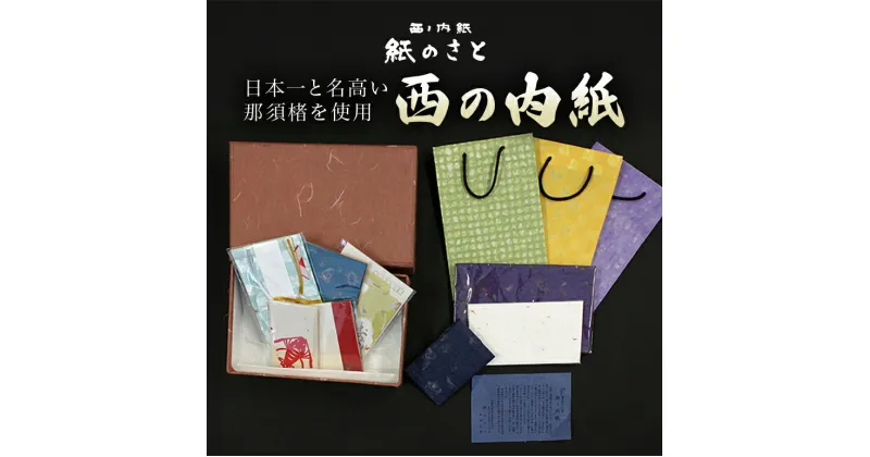 【ふるさと納税】西の内紙 心付けセット ポチ袋 封筒 手提げ袋 ふくさ 名刺入れ 茨城県 送料無料