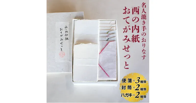 【ふるさと納税】西の内紙 おてがみせっと 和紙 レターセット 便箋3種類 封筒2種類 はがき2種類 手紙 便箋 封筒 ハガキ 茨城県 五介和紙 はがき 手漉き和紙 西ノ内和紙 ギフト 贈り物 送料無料