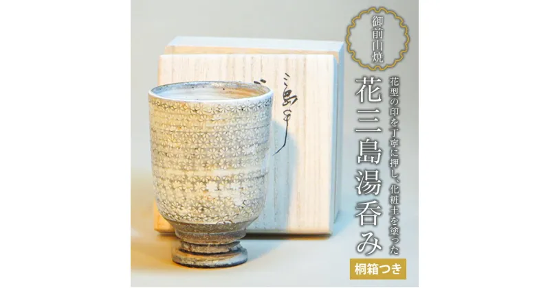 【ふるさと納税】御前山焼 花三島湯呑み 桐箱つき 陶器 コップ 茨城県 日本製 おしゃれ 湯呑み 湯のみ 贈答 贈り物 ギフト コーヒーカップ 和風 来客用 湯飲み 山王窯 送料無料