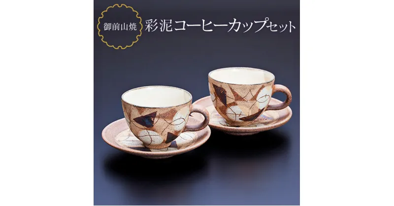 【ふるさと納税】御前山焼 彩泥コーヒーカップセット コップ ティーカップ ソーサー 茨城県 コーヒー マグ おしゃれ 贈答 贈り物 ギフト コーヒーカップ マグカップ スープカップ ティーカップ タンブラー 山王窯 送料無料