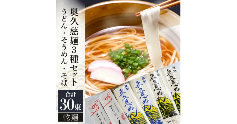 【ふるさと納税】奥久慈うどん そうめん そば セット 乾麺ご当地うどん 3種セット 乾麺 そば 詰合せ 名物 茨城県 奥久慈めん うどん20束 そうめん5束 そば5束 60人前 高品質 高級そば粉 自然乾燥 あなたのそばに 常陸大宮特産 老舗 送料無料