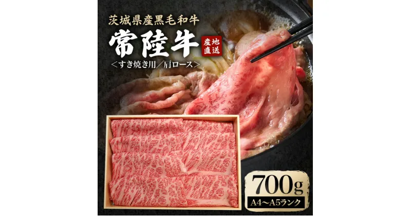 【ふるさと納税】瑞穂農場で育てた常陸牛肩ロースすき焼きセット 700g ブランド牛 A4 A5 A4ランク A5ランク 赤身 和牛 国産 肉 牛肉 常陸牛 肩ロース 霜降り すき焼き しゃぶしゃぶ 牛しゃぶ スライス お肉 国産牛 焼肉 焼き肉 牛モモ 牛肩 すきやき 牛すき 冷凍 送料無料