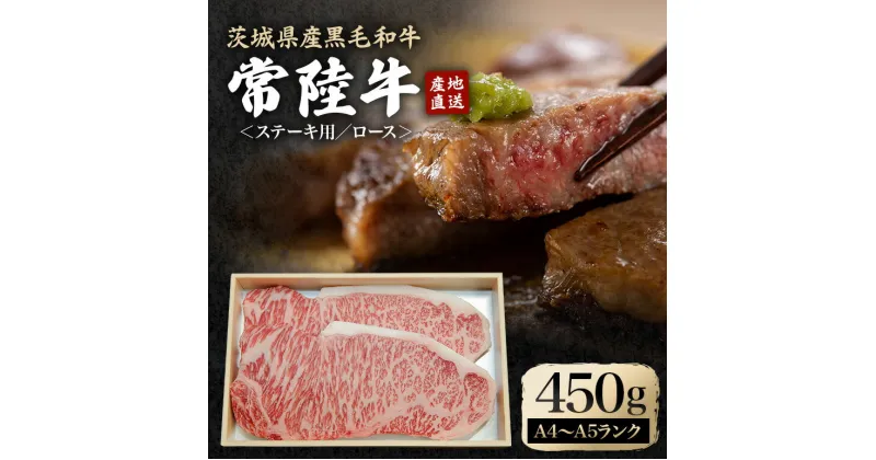 【ふるさと納税】瑞穂農場で育てた常陸牛ロースステーキセット 約450g 冷凍配送 牛肉 霜降り 茨城県 ブランド牛 A4 A5 A4ランク A5ランク 瑞穂牛 赤身 和牛 国産 肉 肩ロース お肉 国産牛 焼肉 ステーキ BBQ バーベキュー 贈答用 贈り物 ギフト 牛丼 冷凍 送料無料