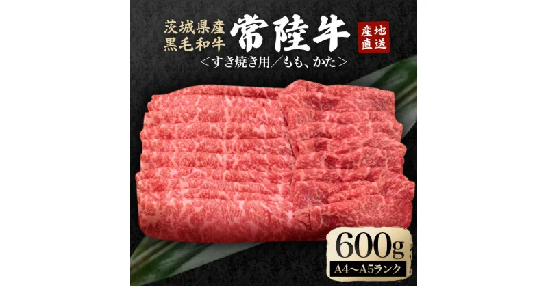 【ふるさと納税】冷凍配送 瑞穂農場で育てた常陸牛すき焼きセット 約600g 牛肉 すきやき モモ ロース ブランド牛 A4 A5 A4ランク A5ランク 瑞穂牛 赤身 和牛 国産 肉 肩ロース お肉 国産牛 焼肉 BBQ バーベキュー 贈答用 贈り物 ギフト 牛丼 冷凍 A4 A5 茨城県 送料無料