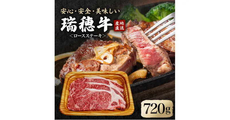 【ふるさと納税】瑞穂牛ロースステーキセット 約720g 冷凍配送 牛肉 霜降り 茨城県 ブランド牛 A4 A5 A4ランク A5ランク 瑞穂牛 赤身 和牛 国産 肉 肩ロース お肉 国産牛 焼肉 ステーキ BBQ バーベキュー 贈答用 贈り物 ギフト 牛丼 冷凍 送料無料