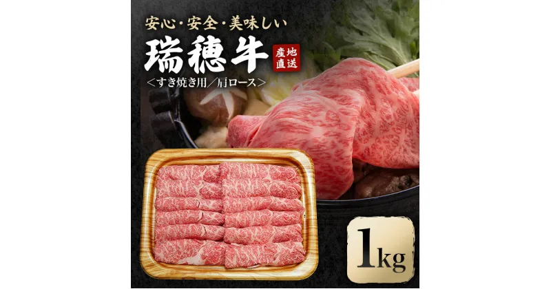 【ふるさと納税】瑞穂牛すき焼きセット 約1Kg 1000g ブランド牛 A4 A5 A4ランク A5ランク 赤身 和牛 国産 肉 牛肉 瑞穂牛 肩ロース 霜降り すき焼き しゃぶしゃぶ 牛しゃぶ スライス お肉 国産牛 焼肉 焼き肉 牛モモ 牛肩 すきやき 牛すき 冷凍 送料無料