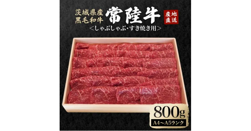 【ふるさと納税】瑞穂農場で育てた常陸牛ももしゃぶしゃぶ すき焼きセット 800g ブランド牛 A4 A5 A4ランク A5ランク 赤身 和牛 国産 肉 牛肉 常陸牛 霜降り すき焼き しゃぶしゃぶ 牛しゃぶ スライス お肉 国産牛 焼肉 焼き肉 牛モモ 牛肩 すきやき 牛すき 冷凍 送料無料