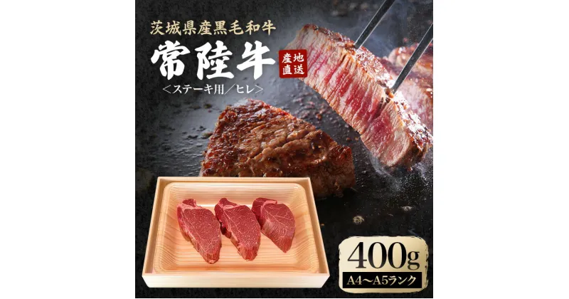 【ふるさと納税】瑞穂農場で育てた常陸牛ヒレステーキセット 約400g 3枚 ヒレ 牛肉 常陸牛 ブランド牛 A4 A5 茨城県 A4ランク A5ランク 冷凍配送 焼肉 国産 ステーキ BBQ バーベキュー 和牛 ステーキ肉 贈答用 贈り物 ギフト 牛丼 肉 ゆず胡椒 柚子胡椒 冷凍 送料無料