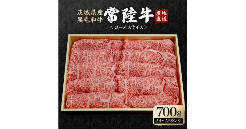 【ふるさと納税】瑞穂農場で育てた常陸牛ローススライスセット 約700g ロース 牛肉 霜降り ブランド牛 常陸牛 A4 A5 茨城県 A4ランク A5ランク 冷凍配送 焼肉 国産 ステーキ BBQ バーベキュー 和牛 ステーキ肉 贈答用 贈り物 ギフト 牛丼 肉 冷凍 送料無料