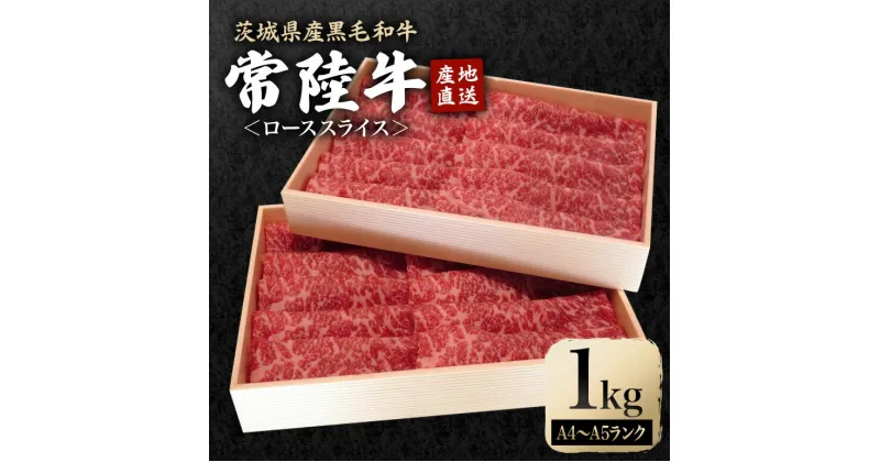 【ふるさと納税】瑞穂農場で育てた常陸牛ローススライスセット 1.0Kg ブランド牛 A4 A5 A4ランク A5ランク 赤身 和牛 国産 肉 牛肉 常陸牛 肩ロース 霜降り すき焼き しゃぶしゃぶ 牛しゃぶ スライス お肉 国産牛 焼肉 焼き肉 すきやき 牛すき 冷凍 送料無料