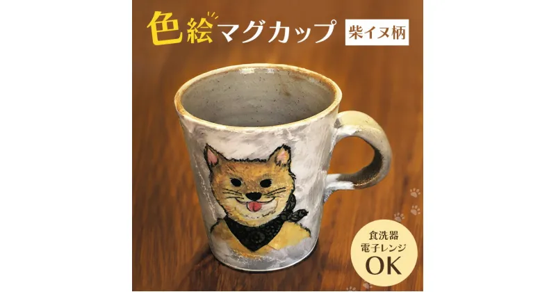 【ふるさと納税】色絵マグカップ 柴イヌ柄 陶器 コップ ティーカップ 柴犬 手書き 茨城県 送料無料