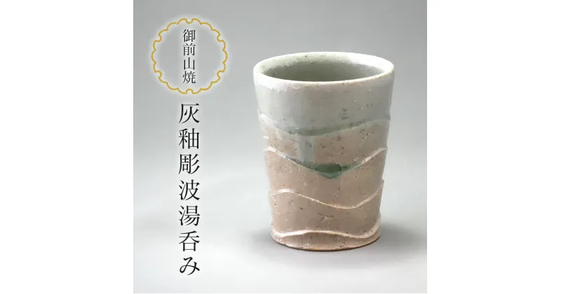 【ふるさと納税】御前山焼 灰釉彫波湯呑み 陶器 コップ 茨城県 送料無料