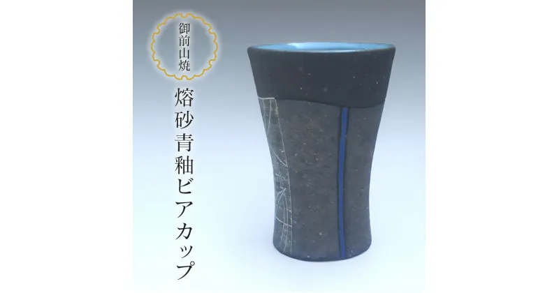 【ふるさと納税】御前山焼 熔砂青釉ビアカップ 陶器 コップ ビール 茨城県 送料無料