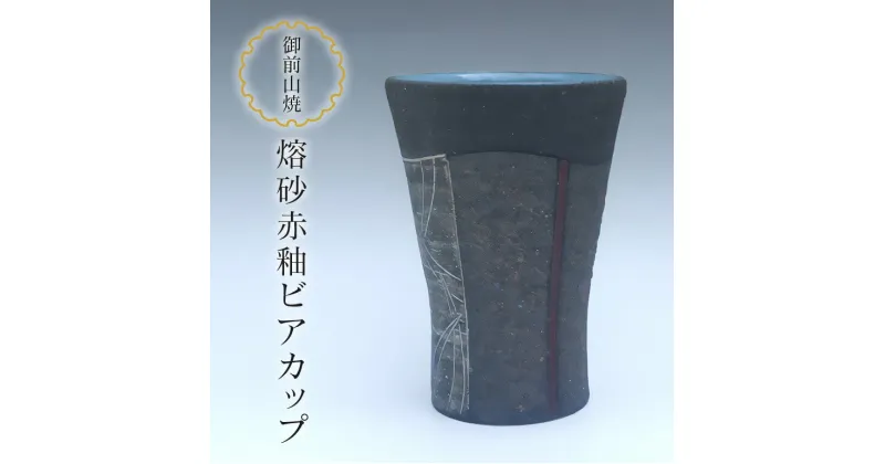 【ふるさと納税】御前山焼 熔砂赤釉ビアカップ 陶器 コップ ビール 茨城県 送料無料