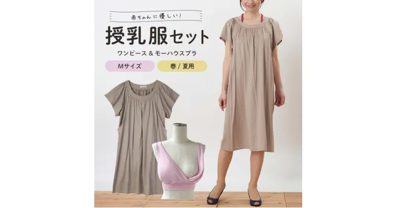 【ふるさと納税】【春夏】赤ちゃんに優しい授乳服セット M レディース ファッション 下着 ブラジャー 子育て 妊婦 ベビー 出産 茨城県 日本製 ナイトブラ 日本助産師会が推奨する唯一の授乳用ブラ 授乳ブラ 垂れ防止 マタニティブラ 産後 ノンワイヤー 授乳服 送料無料