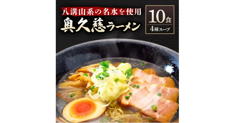 【ふるさと納税】奥久慈ラーメン 10食セット 醤油 味噌 タンメン 名物 茨城県 生ラーメン ラーメン 4種 10食 食べ比べセット ご当地 人気急上昇 醤油ラーメン 味噌ラーメン 人気 詰め合わせ 美味しい 細麺 とんから 辛子味噌 つるつるしこしこ 送料無料