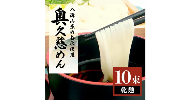 【ふるさと納税】奥久慈めん 10束入り うどん 乾めん 上品 細麺 名物 茨城県 乾麺 30人前 製麺所 麺類 大容量 国内製造 美味しい コシのある つるつるしこしこ 長期保存 干しうどん 麺 老舗 送料無料