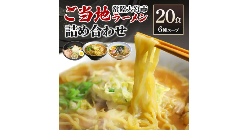 【ふるさと納税】常陸大宮 ご当地ラーメン詰め合わせ 醤油 味噌 タンメン セット 茨城県 ラーメン 詰合せ 20食 生麺 らーめん 食べ比べ スープ付き 中華そば 奥久慈ラーメン 藤右衛門ラーメン えごま とんから 味献上菜香スープ 味献上鶏潮スープ 化粧箱 贈答用 送料無料