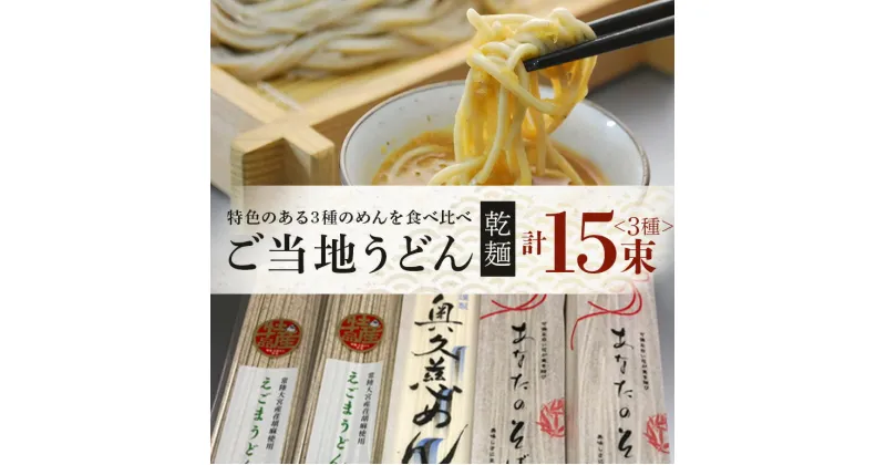 【ふるさと納税】乾麺ご当地うどん 3種セット(小) 乾麺 そば 詰合せ 名物 茨城県 奥久慈めん 約200g×11束 えごまうどん 約220g×2束 常陸秋そば 約200g×2束 高品質 高級そば粉 自然乾燥 あなたのそばに 常陸大宮特産 荏胡麻 老舗 送料無料