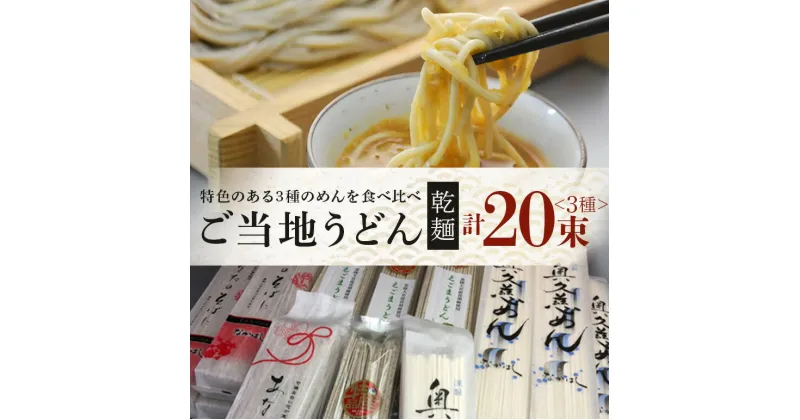 【ふるさと納税】乾麺ご当地うどん 3種セット(大) 乾麺 そば 詰合せ 名物 茨城県 奥久慈めん 約200g×10束 えごまうどん 約220g×5束 常陸秋そば 約200g×5束 高品質 高級そば粉 自然乾燥 あなたのそばに 常陸大宮特産 荏胡麻 老舗 送料無料