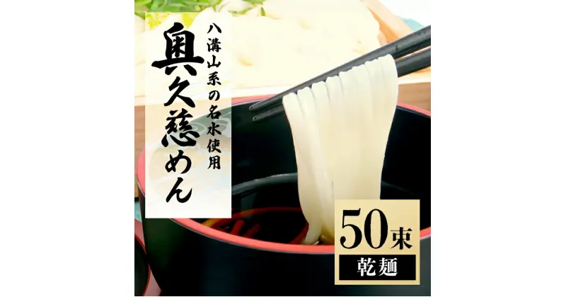 【ふるさと納税】奥久慈めん 50束入り うどん 乾めん 上品 細麺 名物 茨城県 乾麺 150人前 製麺所 麺類 大容量 国内製造 美味しい コシのある つるつるしこしこ 長期保存 干しうどん 麺 老舗 送料無料