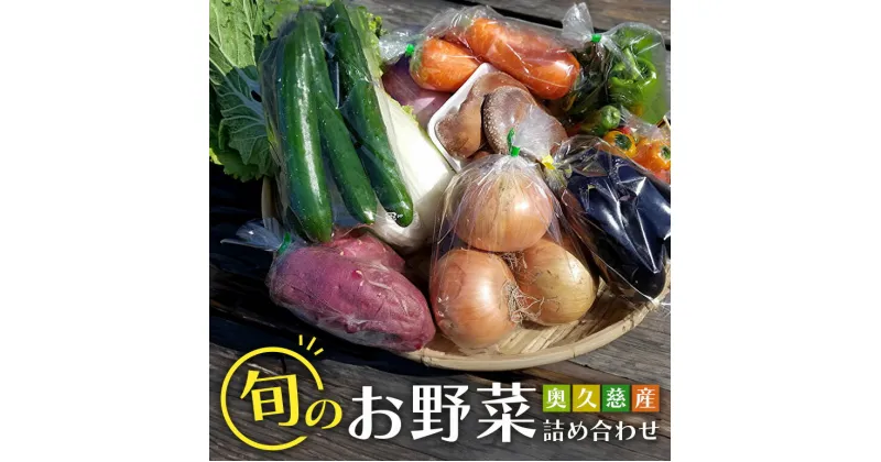 【ふるさと納税】 新鮮 奥久慈産 旬の野菜詰め合わせ 季節 セット 茨城県 特産 野菜セット 詰め合わせ 国産 旬 お試し おまかせ お楽しみ 野菜 採れたて 美味しい 直送 送料無料