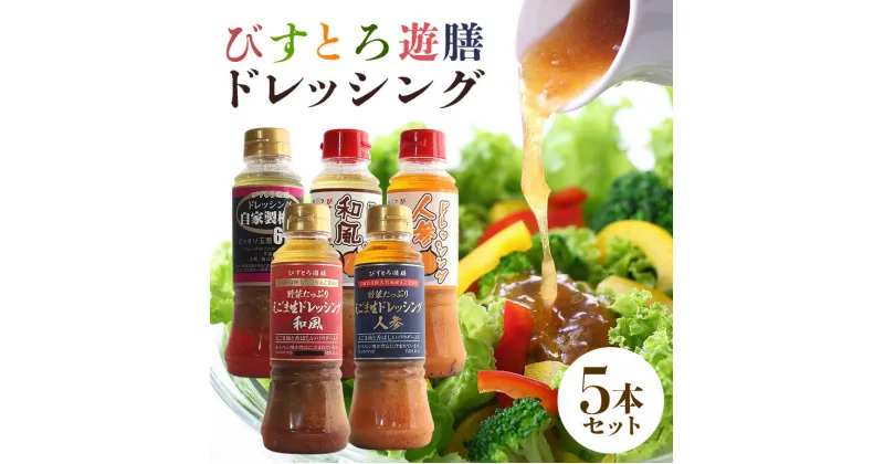 【ふるさと納税】 ドレッシング5本セット 野菜 えごま 和風 人参 梅酢 詰合せ 茨城県 特産 ドレッシング ギフト 国産 無添加 自宅用 お土産 玉ねぎ にんじん たまねぎ 生野菜 調味料 ソース サラダ コレクション お試し 食べ比べ 送料無料