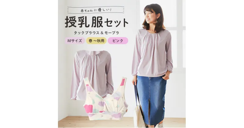 【ふるさと納税】赤ちゃんに優しい秋から春まできれいめ授乳服セット ピンク/M トップス 下着 ブラジャー 子育て 妊婦 ベビー マタニティ 出産 茨城県 送料無料