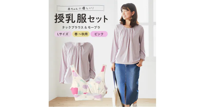 【ふるさと納税】赤ちゃんに優しい秋から春まできれいめ授乳服セット ピンク/L トップス 下着 ブラジャー 子育て 妊婦 ベビー マタニティ 送料無料 出産 茨城県 送料無料