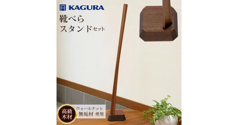 【ふるさと納税】家具蔵 KAGURA 靴べら LIN ウォールナット材 靴ベラ 天然木 手作業 ロング スタンド セット 70cm おしゃれ 長い スタンド付き 台座付き プレゼント 実用 シンプル 玄関 ロングタイプ 高級 シューホーン モダン ギフト 革靴 スニーカー ブーツ 送料無料 B-001