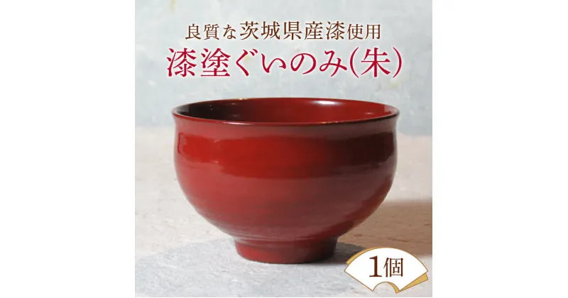 【ふるさと納税】ウェアウッドワーク 漆塗ぐいのみ 朱 漆器 お酒 コップ 茨城県 送料無料